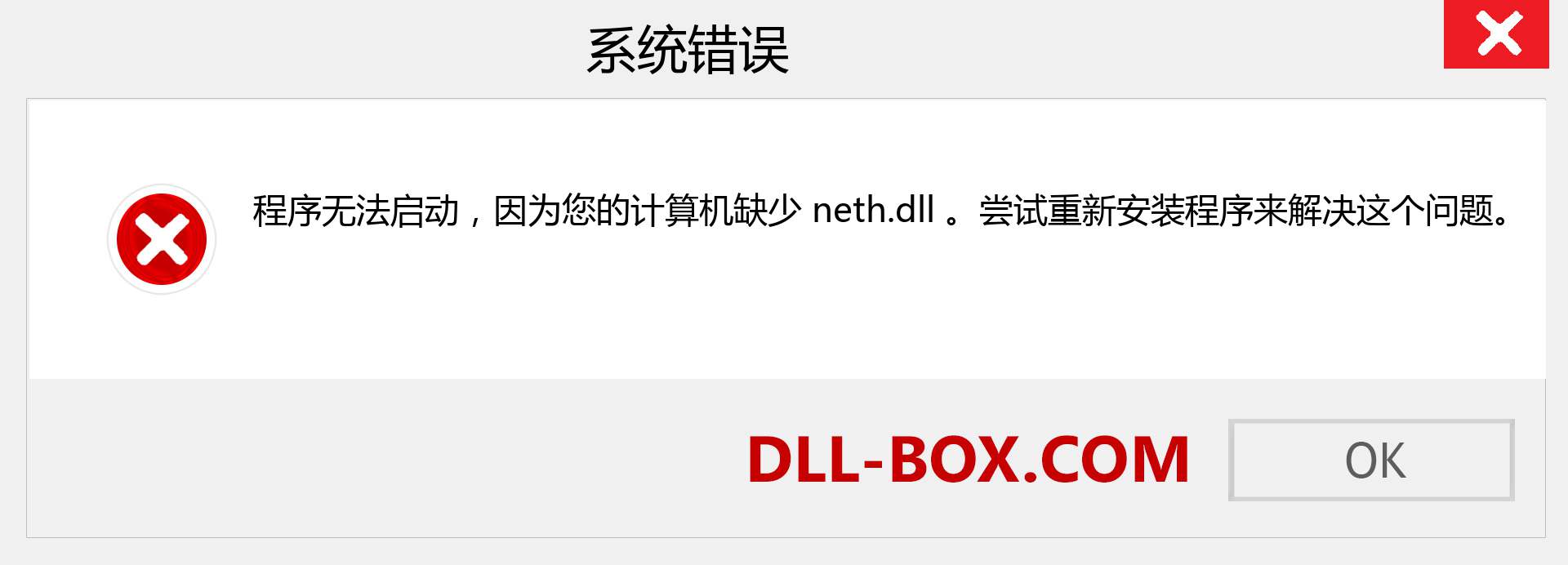 neth.dll 文件丢失？。 适用于 Windows 7、8、10 的下载 - 修复 Windows、照片、图像上的 neth dll 丢失错误